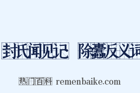 封氏闻见记·除蠹反义词是什么意思的图片